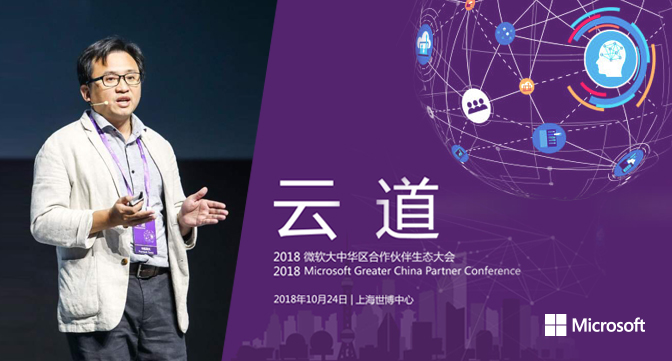 2018 微軟大中華區合作夥伴生態大會