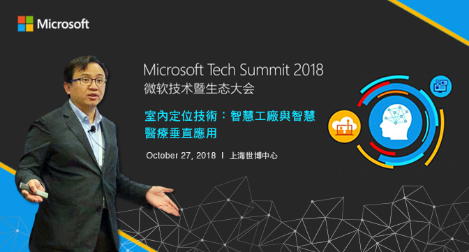 Microsoft Tech Summit 2018 微軟技術暨生態大會