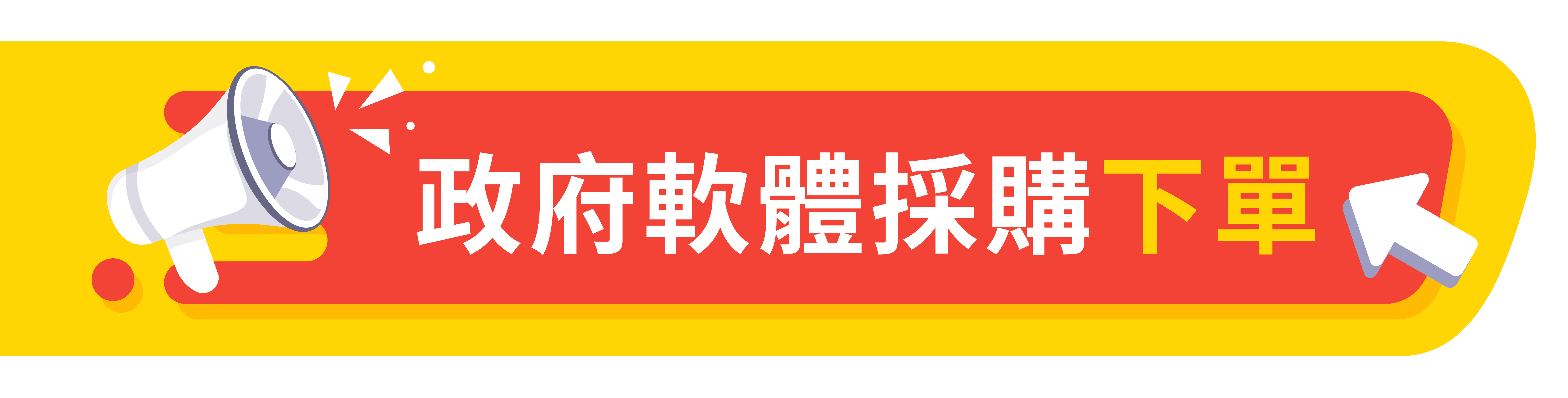 政府採購網下單